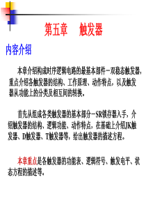数电第五章-触发器