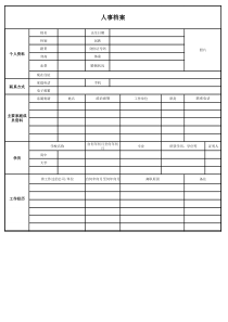 人事档案表格