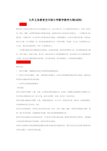 九年义务教育全日制小学数学教学大纲(试用)