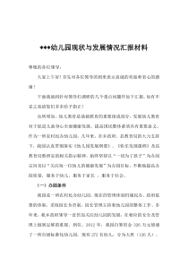 幼儿园现状与发展情况汇报材料