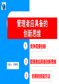 管理者应具备的创新思维