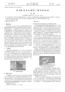谈BIM技术在建筑工程中的运用