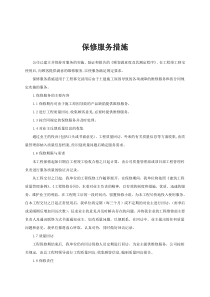 保修服务措施