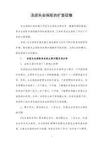 浅谈失业保险的扩面征缴