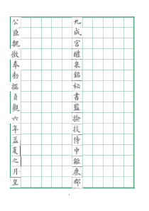 九成宫醴泉铭(清姚孟启)硬笔字帖模板二