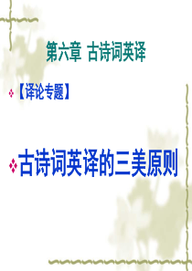 古诗英译的三美原则