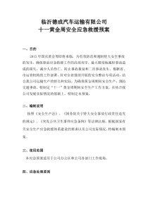 十一黄金周应急预案