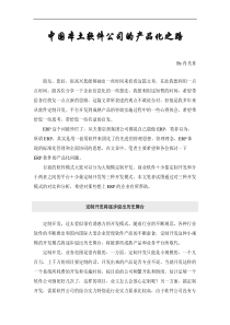 中国本土软件公司的产品化之路(1)
