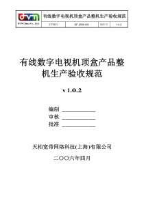 数字电视机顶盒产品整机生产验收规范v1.0.2