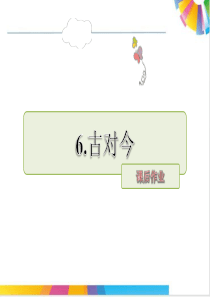 部编人教版小学一年级下册识字古对今课后作业