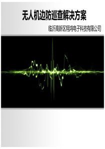 无人机边防巡查解决方案