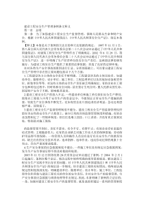 建设工程安全生产管理条例条文释义