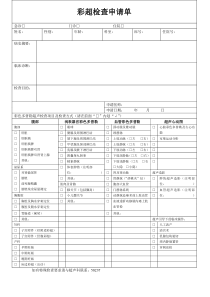 彩超检查申请单