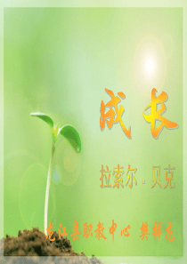 成长-ppt