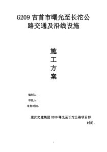 公路工程交通安全设施施工方案