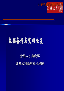 数据备份与灾难恢复