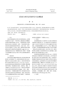 话语分析及其研究方法概述