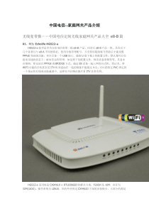 中国电信--家庭网关产品介绍