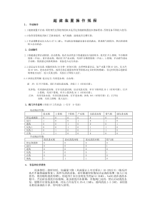 超-滤-装-置-操-作-规-程
