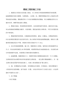 模板工程的施工方法