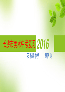 长沙市美术中考复习