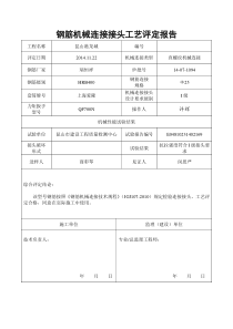 钢筋机械连接接头工艺评定报告