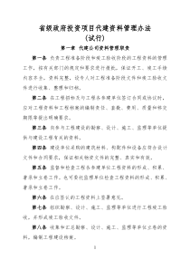 省级政府投资项目代建资料管理办法(试行)
