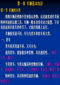 铁路车辆基本知识