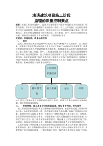 浅谈监理的质量控制要点