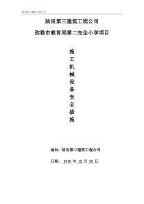 施工机械安全保证措施