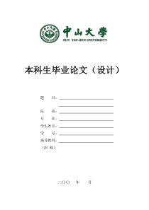 中山大学本科生毕业论文格式