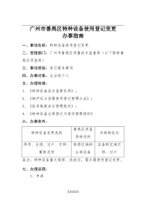 特种设备使用登记变更办事指南