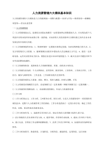 人力资源管理六大模块基本知识整理归纳