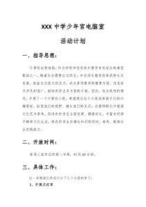 少年宫电脑室活动计划