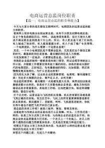 电商运营总监岗位职责