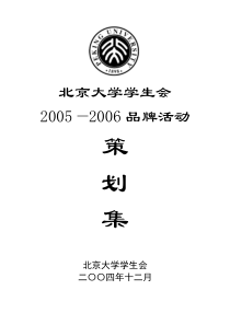 北京大学学生会品牌活动策划集05-06