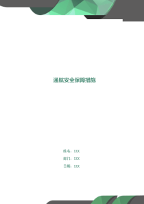 通航安全保障措施
