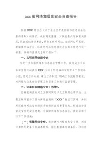 xxx街网络和信息安全自查报告