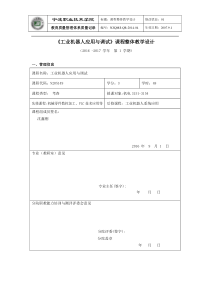 《工业机器人应用与调试》课程整体教学设计
