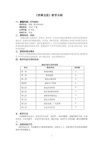 药事法规.doc大纲