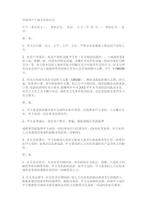 房屋房产土地买卖协议书