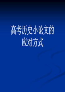 高考历史小论文的应对方式(共21张)