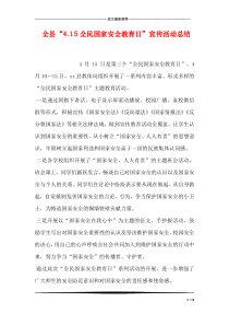 全县“4.15全民国家安全教育日”宣传活动总结