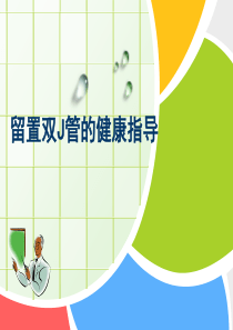 留置双J管的健康指导