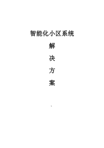 智能化小区详细设计方案