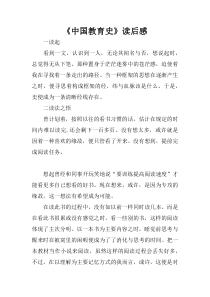 《中国教育史》读后感