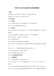 高空作业车保养规程