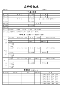 2-应聘登记表