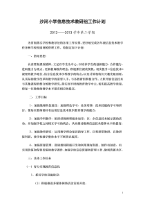 沙河小学信息技术教研组工作计划