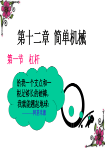 第十二章第一节《杠杆》.